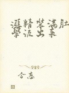 涨精装满肚子上学流出来