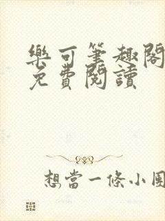 乐可笔趣阁全文免费阅读