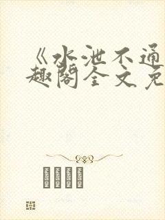 《水泄不通》笔趣阁全文免费阅读封面