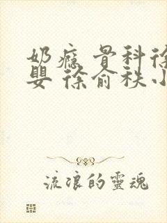 奶瘾 骨科徐行婴 徐俞秩小说封面