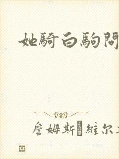 她骑白驹问流年