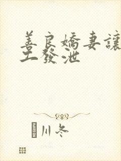 善良娇妻让农民工发泄