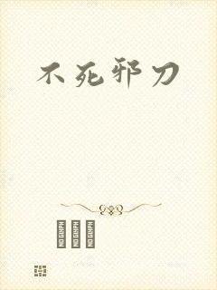 不死邪刀