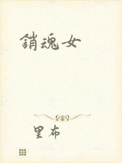 销魂女封面