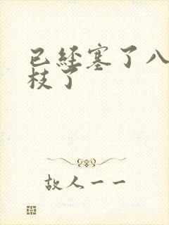 已经塞了八颗荔枝了封面