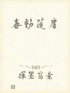 春动莲房