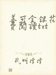 姜可金银花露免费阅读txt封面