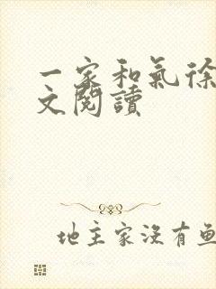 一家和气徐娜全文阅读