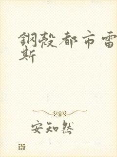 钢壳都市雷吉欧斯