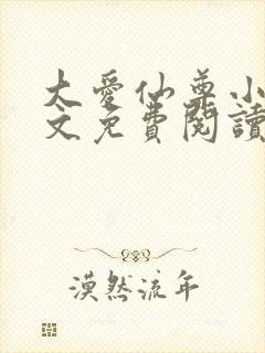 大爱仙尊小说全文免费阅读无弹窗