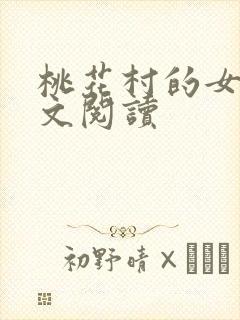 桃花村的女人全文阅读