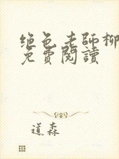 绝色老师柳依依免费阅读