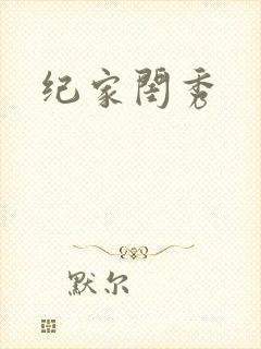 纪家闺秀