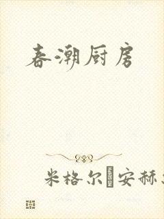 春潮厨房