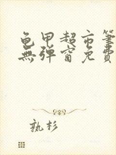 龟甲超市笔趣阁无弹窗免费阅读