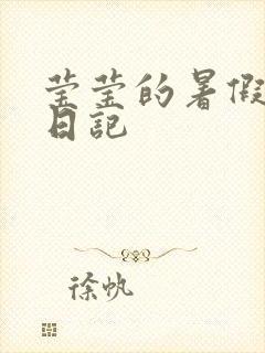 莹莹的暑假生活日记