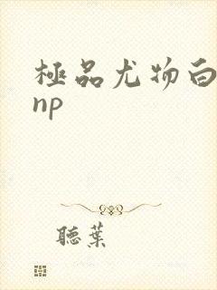 极品尤物白柔柔np