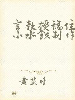 言教授稳住肉馅小水饺制作方法小说