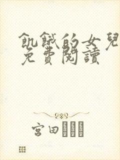 饥饿的女儿小说免费阅读封面