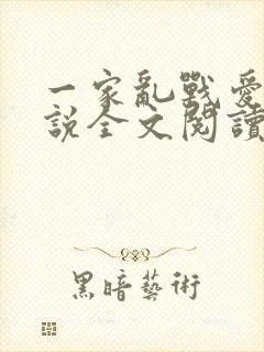 一家乱战爱莲小说全文阅读
