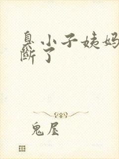 臭小子姨妈腰快断了