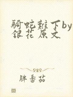 骑蛇难下by金银花原文