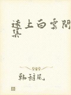 远上白云间作品集