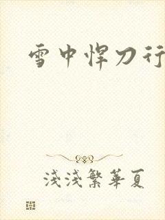 雪中悍刀行绿帽