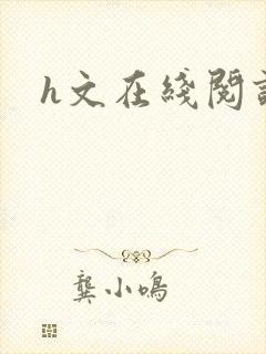 h文在线阅读