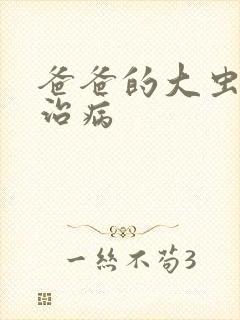 爸爸的大虫给你治病封面