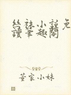 丝袜小说免费阅读笔趣阁