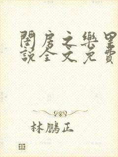 闺房之乐里雪小说全文免费无弹窗