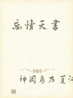 忘情天书