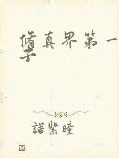 修真界第一病秧子