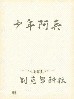 少年阿兵
