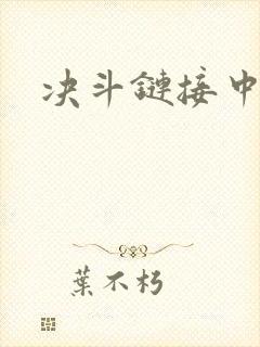 决斗链接中文网