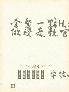 含紧一点H.边做边走教官