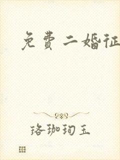 免费二婚征婚网