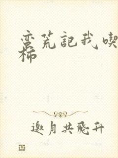 蛮荒记我吃西红柿