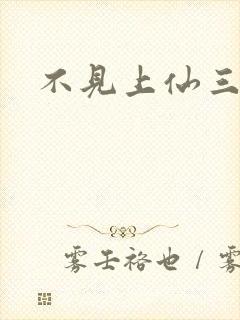 不见上仙三百年