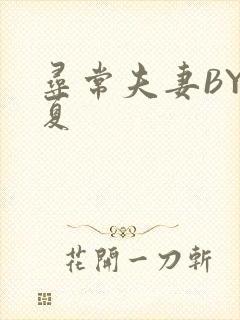 寻常夫妻BY写夏