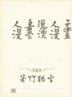 人妻猎人免费韩漫台澳漫画网