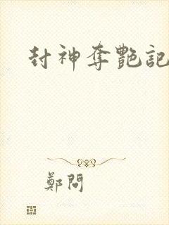 封神夺艳记封面