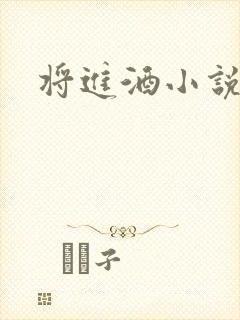 将进酒小说全文