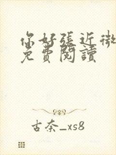 你好张近微全文免费阅读