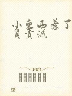 小东西惹了火要负责灭封面