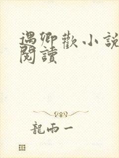 遇卿欢小说免费阅读