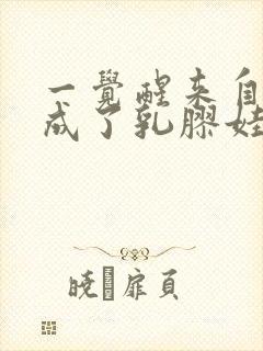 一觉醒来自己变成了乳胶娃娃