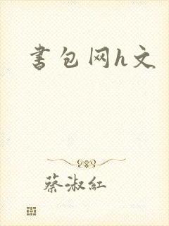 书包网h文