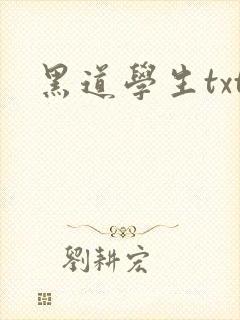 黑道学生txt封面